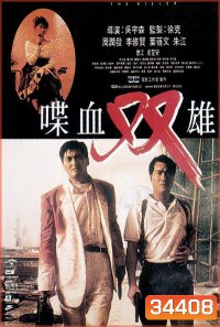 The Killer (1989) โหดตัดโหด