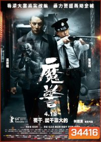 That Demon Within (Mo Jing) 2014 คนซ่อนอำมหิต