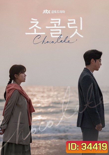 Chocolate (2019) ( 16 ตอนจบ )