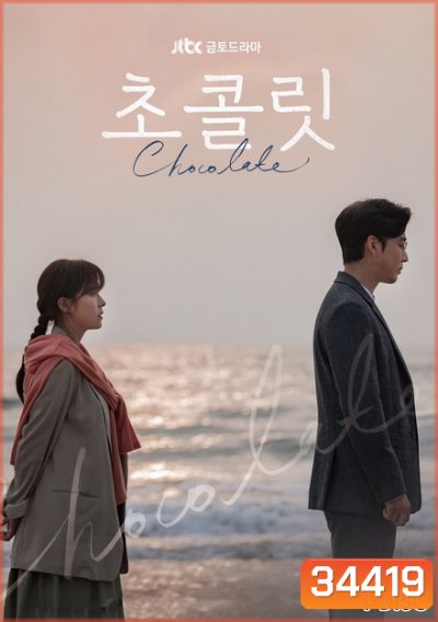 Chocolate (2019) ( 16 ตอนจบ )