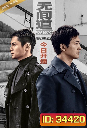 Infernal Affairs Season 3 สองคนสองคม ปี 3