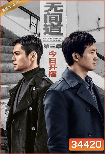 Infernal Affairs Season 3 สองคนสองคม ปี 3