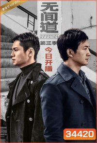 Infernal Affairs Season 3 สองคนสองคม ปี 3