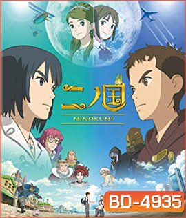 Ni no Kuni (2019) นิ โนะ คุนิ ศึกพิภพคู่ขนาน
