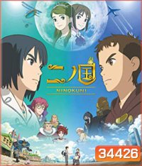 Ni no Kuni (2019) นิ โนะ คุนิ ศึกพิภพคู่ขนาน