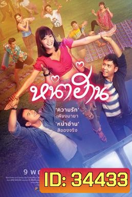 หน่าฮ่าน Nha Harn (2019)