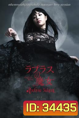 Laplace's Witch ลาปลาซ วิปลาส (2018)