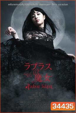 Laplace's Witch ลาปลาซ วิปลาส (2018)