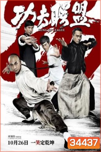 Kung Fu League ยิปมัน ตะบัน บรูซลี บี้หวงเฟยหง (2018)