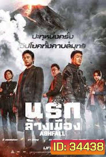 Ashfall นรกล้างเมือง (2019)