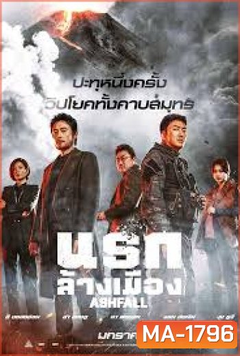 Ashfall นรกล้างเมือง (2019)