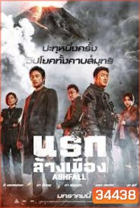 Ashfall นรกล้างเมือง (2019)