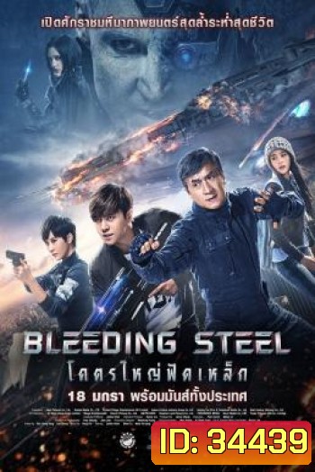 Bleeding Steel โคตรใหญ่ฟัดเหล็ก (2017)