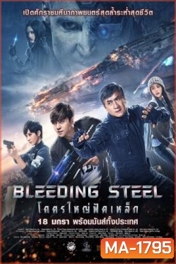 Bleeding Steel โคตรใหญ่ฟัดเหล็ก (2017)