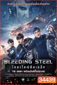 Bleeding Steel โคตรใหญ่ฟัดเหล็ก (2017)