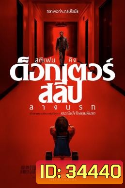 Doctor Sleep ลางนรก (2019)