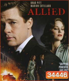 Allied (2016) สายลับพันธมิตร