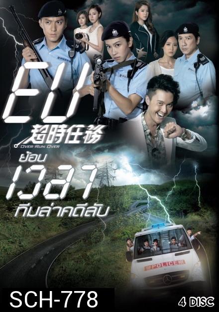 Over Run Over TVB 2016 ย้อนเวลาทีมล่าคดีลับ ( Ep. 1-22 End )