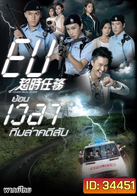 Over Run Over (2016) ย้อนเวลาทีมล่าคดีลับ (Ep. 1-22 End) (TVB)