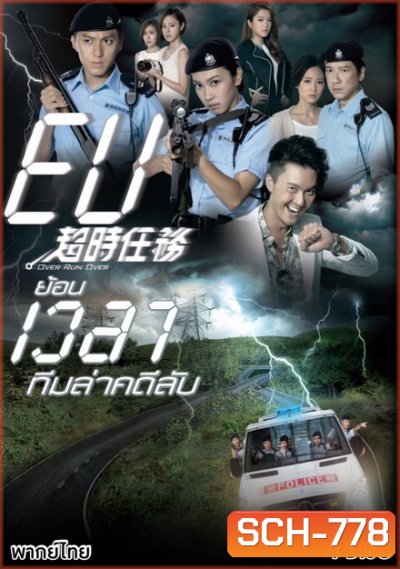 Over Run Over (2016) ย้อนเวลาทีมล่าคดีลับ (Ep. 1-22 End) (TVB)
