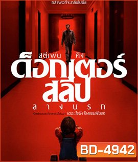 Doctor Sleep (2019) ลางนรก