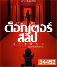Doctor Sleep (2019) ลางนรก