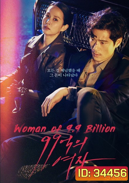 9.9 Billion Woman ( EP.1-32 END )