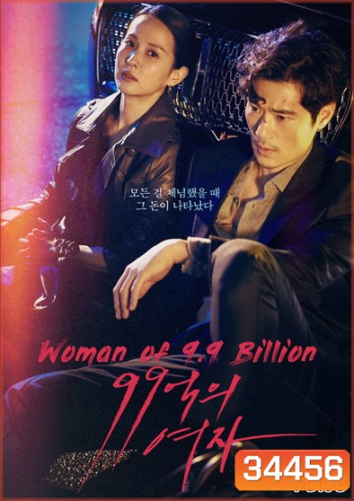 9.9 Billion Woman ( EP.1-32 END )