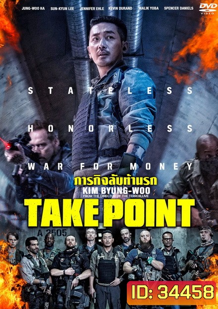 Take Point ภารกิจลับท้านรก (BM)
