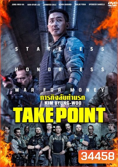 Take Point ภารกิจลับท้านรก (BM)