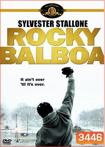Rocky Balboa ร็อกกี้ 6 ราชากำปั้น...ทุบสังเวียน