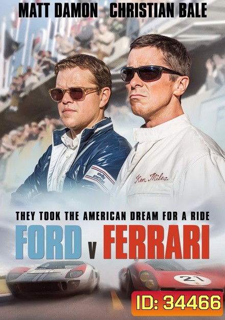 Ford v Ferrari ใหญ่ชนยักษ์ ซิ่งทะลุไมล์ (2019)
