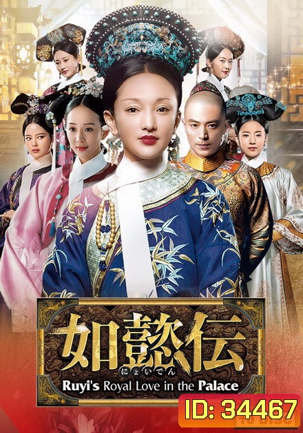 Ruyi s Royal Love in the Palace หรูอี้จ้วน ( 87 ตอนจบ )