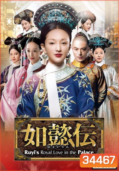 Ruyi s Royal Love in the Palace หรูอี้จ้วน ( 87 ตอนจบ )