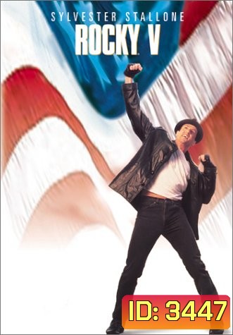 Rocky V ร็อคกี้ 5 หัวใจไม่ยอมสยบ