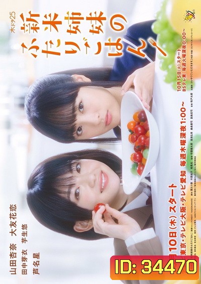 Shinmai Shimai No Futari Gohan พี่น้องมือใหม่กับเมนูอุ่นหัวใจ (2019)