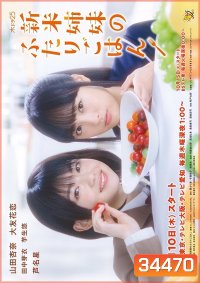 Shinmai Shimai No Futari Gohan พี่น้องมือใหม่กับเมนูอุ่นหัวใจ (2019)