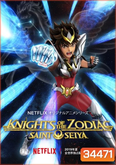 SAINT SEIYA Knights of the Zodiac (2019-2020) เทพบุตรแห่งดวงดาว SS.2
