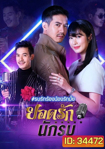 ยอดรักนักรบ (ช่อง7) (EP.1-14 จบ)