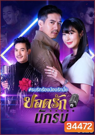 ยอดรักนักรบ (ช่อง7) (EP.1-14 จบ)