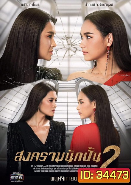 สงครามนักปั้น Season 2 ( 18 ตอนจบ )