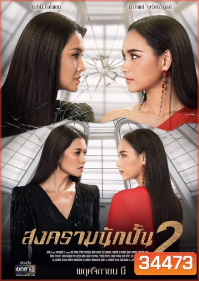 สงครามนักปั้น Season 2 ( 18 ตอนจบ )