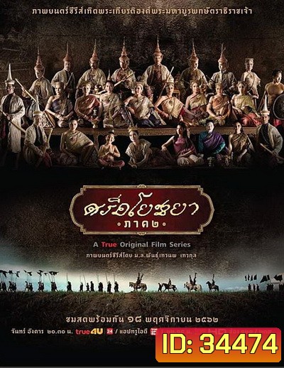 ศรีอโยธยา ภาค ๒ (EP.1-20 จบ)
