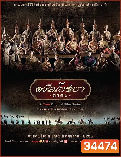 ศรีอโยธยา ภาค ๒ (EP.1-20 จบ)