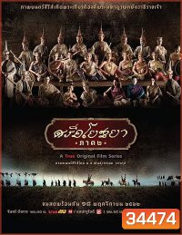 ศรีอโยธยา ภาค ๒ (EP.1-20 จบ)