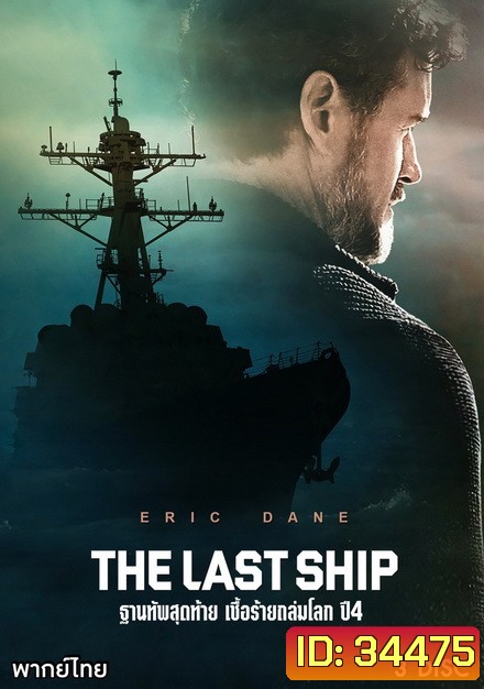 The Last Ship Season 4 ฐานทัพสุดท้าย เชื้อร้ายถล่มโลก ปี 4 ( 10 ตอนจบ )