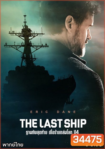 The Last Ship Season 4 ฐานทัพสุดท้าย เชื้อร้ายถล่มโลก ปี 4 ( 10 ตอนจบ )