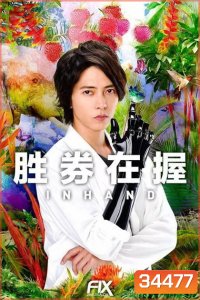 In Hand 2019 ( 11 ตอนจบ )