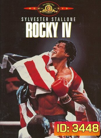 Rocky IV ร็อคกี้ ราชากำปั้น ทุบสังเวียน 4