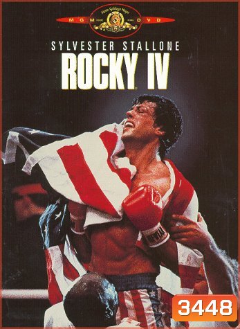 Rocky IV ร็อคกี้ ราชากำปั้น ทุบสังเวียน 4